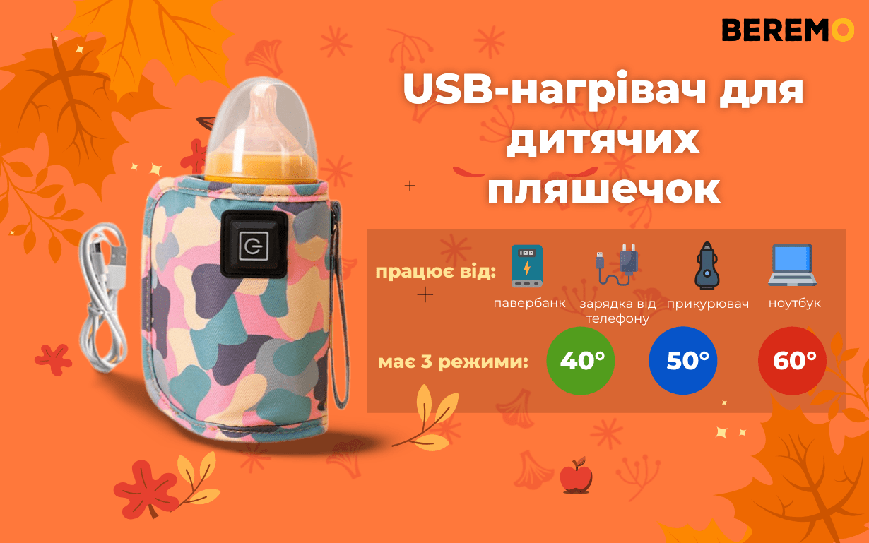 USB-нагрівач для дитячих пляшечо